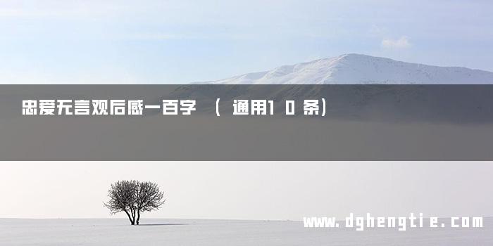 忠爱无言观后感一百字 (通用10条)